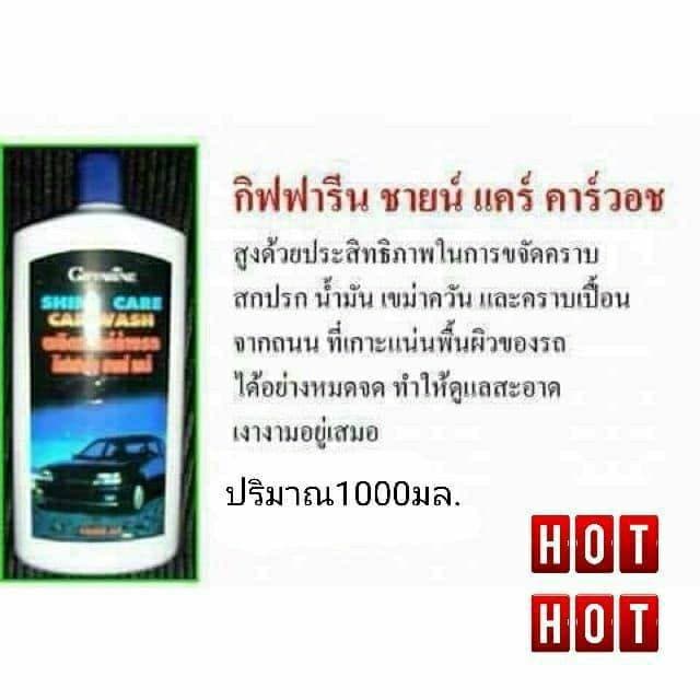 น้ำยาล้างรถ & เคลือบเงา รถยนต์ กิฟฟารีน ชายน์แคร์ แว๊กซี่ ซิลิโคน ชายน์ แคร์ คาร์วอช น้ำยาทำความสะอาด รูปที่ 7