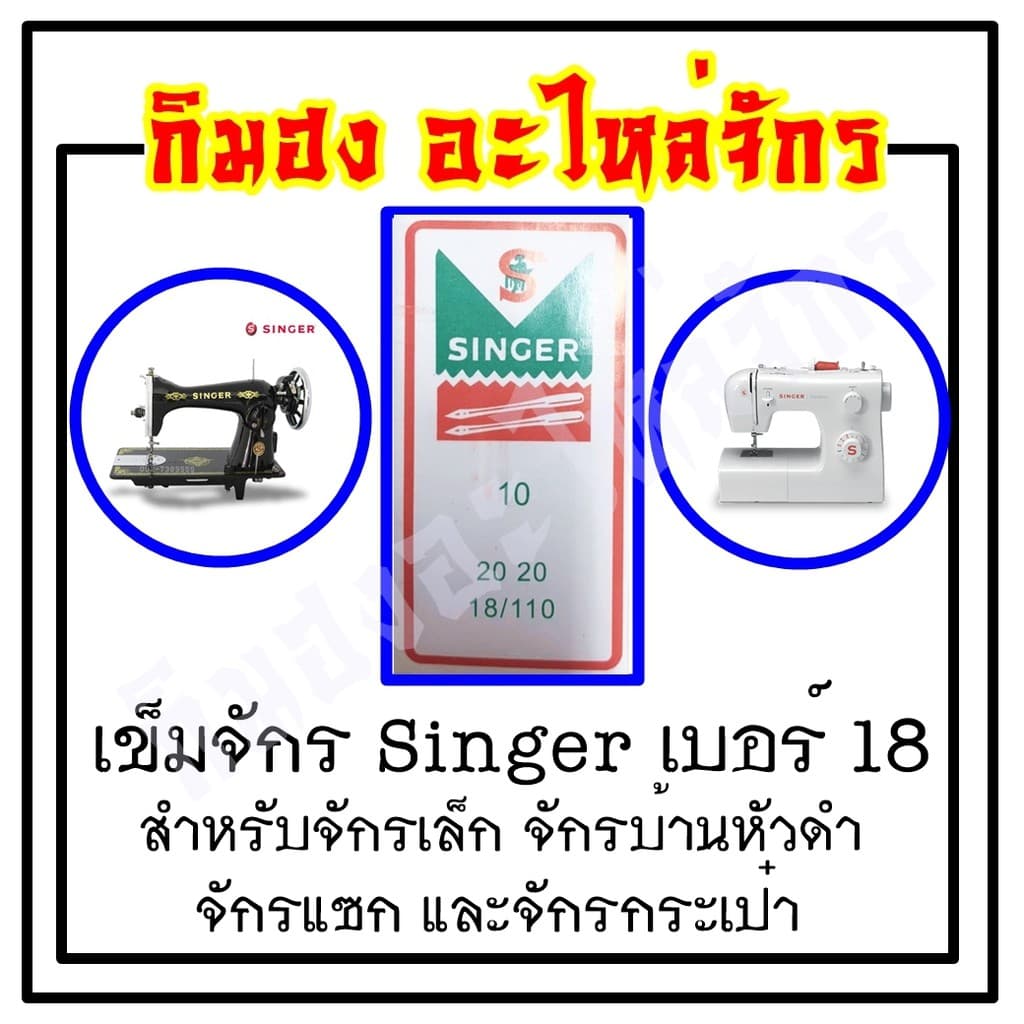 เข็มเย็บผ้า เข็มจักรไฟฟ้า จักรมินิ ยี่ห้อ singer Organ รูปที่ 8