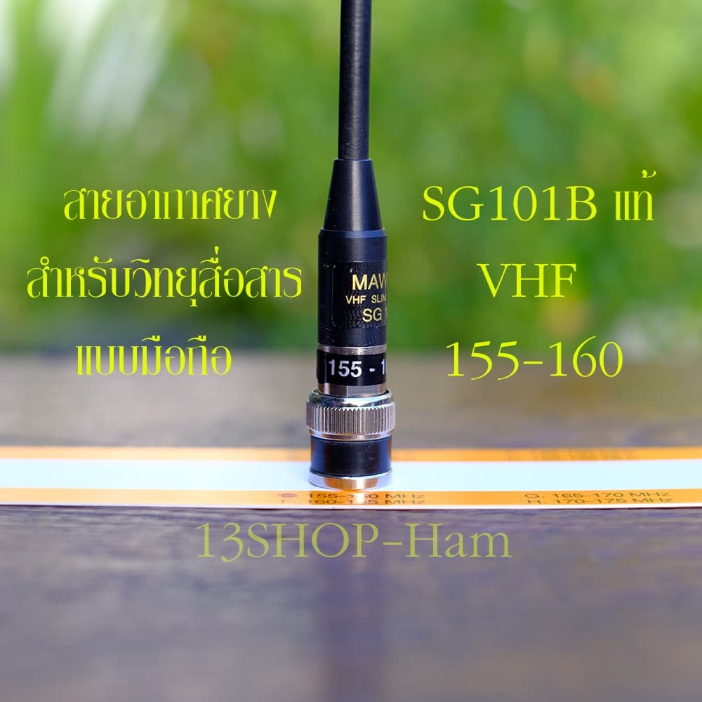 เสา SG101B ของแท้ สายอากาศยาง วิทยุสื่อสาร แบบมือถือ คุณภาพสูง SG101B แท้ ทุกย่านความถี่ รูปที่ 5