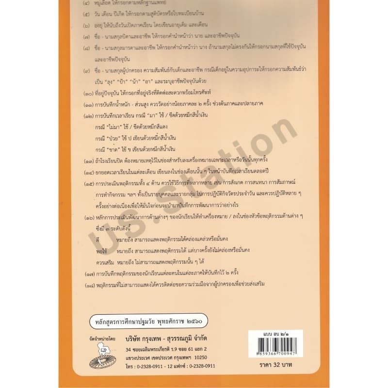 สมุดรายงานประจำตัวนักเรียน ฉบับปรับปรุง60 ปฐมวัย อบ.1/1 อบ.1/2 อบ.1/3 อบ.2/1 อบ.2/2 อบ.2/3 US.Station รูปที่ 5