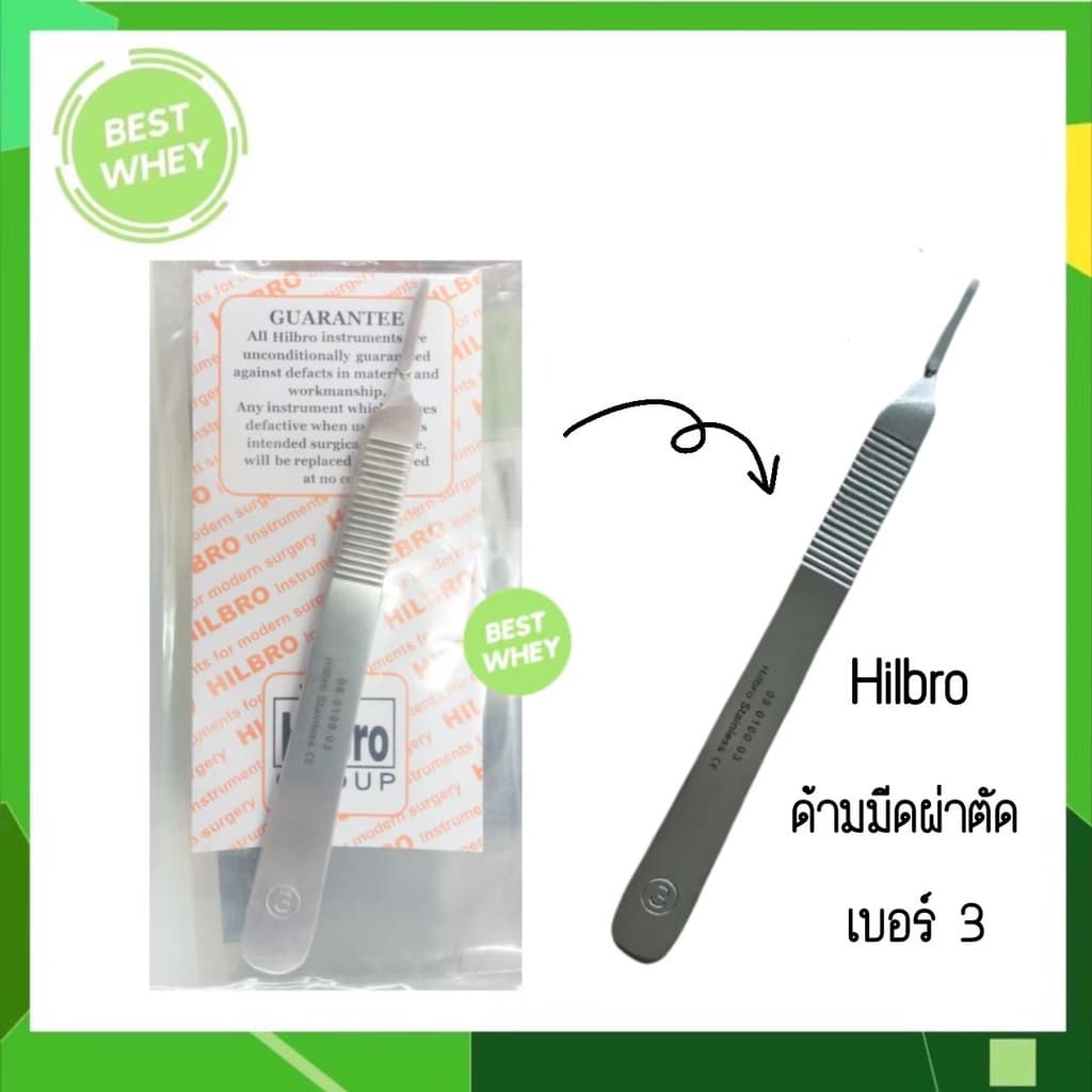 HILBRO ด้ามมีดผ่าตัด เบอร์ 3 และ เบอร์ 4 รูปที่ 2