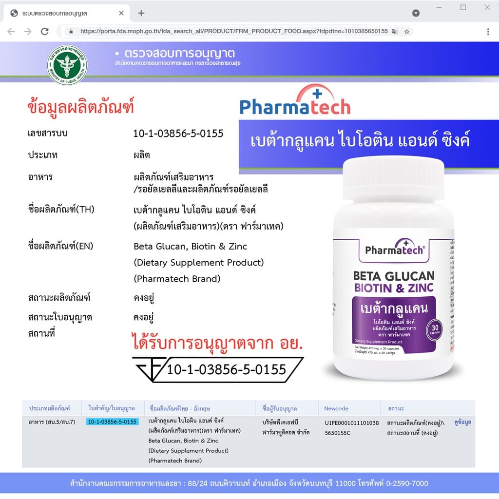 เบต้ากลูแคน 1,3/1,6 ฟาร์มาเทค Beta Glucan Pharmatech 1316 รูปที่ 6