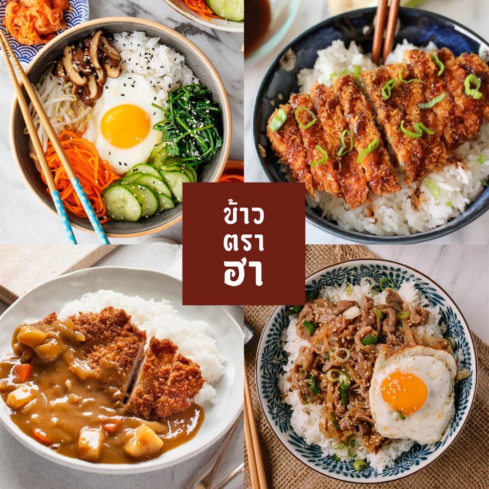 ข้าวญี่ปุ่น 1 ลิตร ตราฮา ข้าวญี่ปุ่นแท้ 100% ปลูกเชียงราย ส่งขายร้านโอมากาเสะ รูปที่ 7