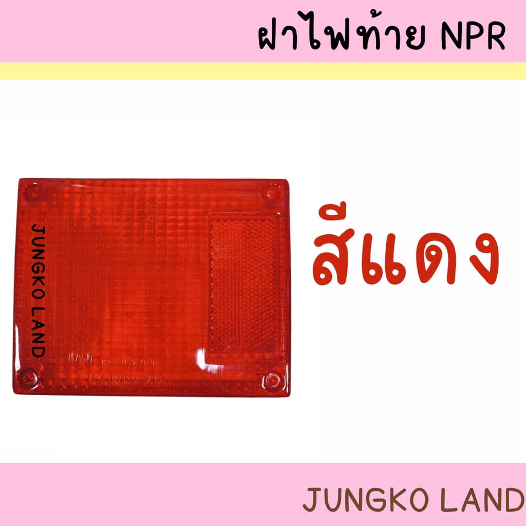 ฝาไฟท้าย / ฝาไฟท้ายรถบรรทุก ISUZU NPR ขายแยกชิ้น ยี่ห้อ AA MOTOR รูปที่ 2