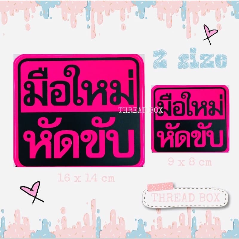 มือใหม่หัดขับแม่เหล็กติดรถยนต์ แม่เหล็กติดรถ มือใหม่หัดขับ ติดแน่น สติกเกอร์มือใหม่หัดขับ ขออภัยมือใหม่หัดขับ มือใหม่ รูปที่ 8