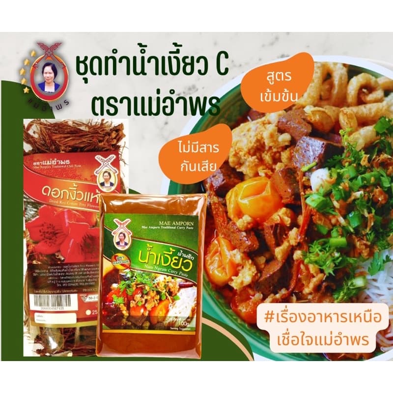 ชุดทำน้ำเงี้ยวเล็ก ชุด C เสริฟ4-5ที่ รูปที่ 1