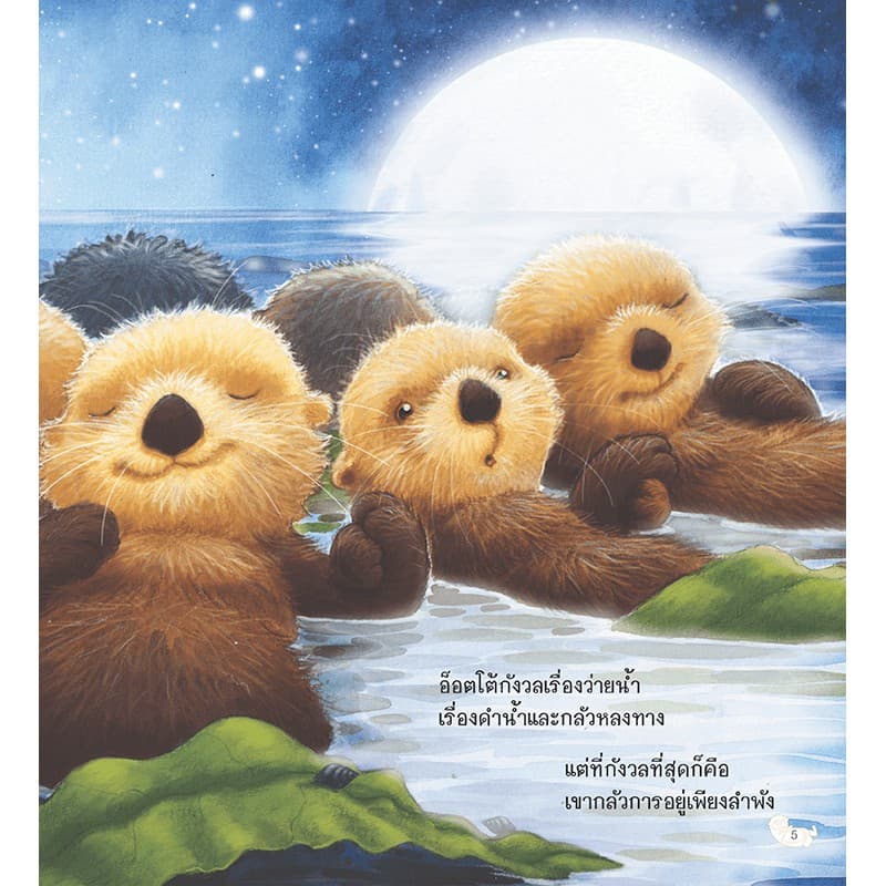 MISBOOK หนังสือนิทานเรื่อง นากน้อยไม่ปล่อยมือ รูปที่ 4