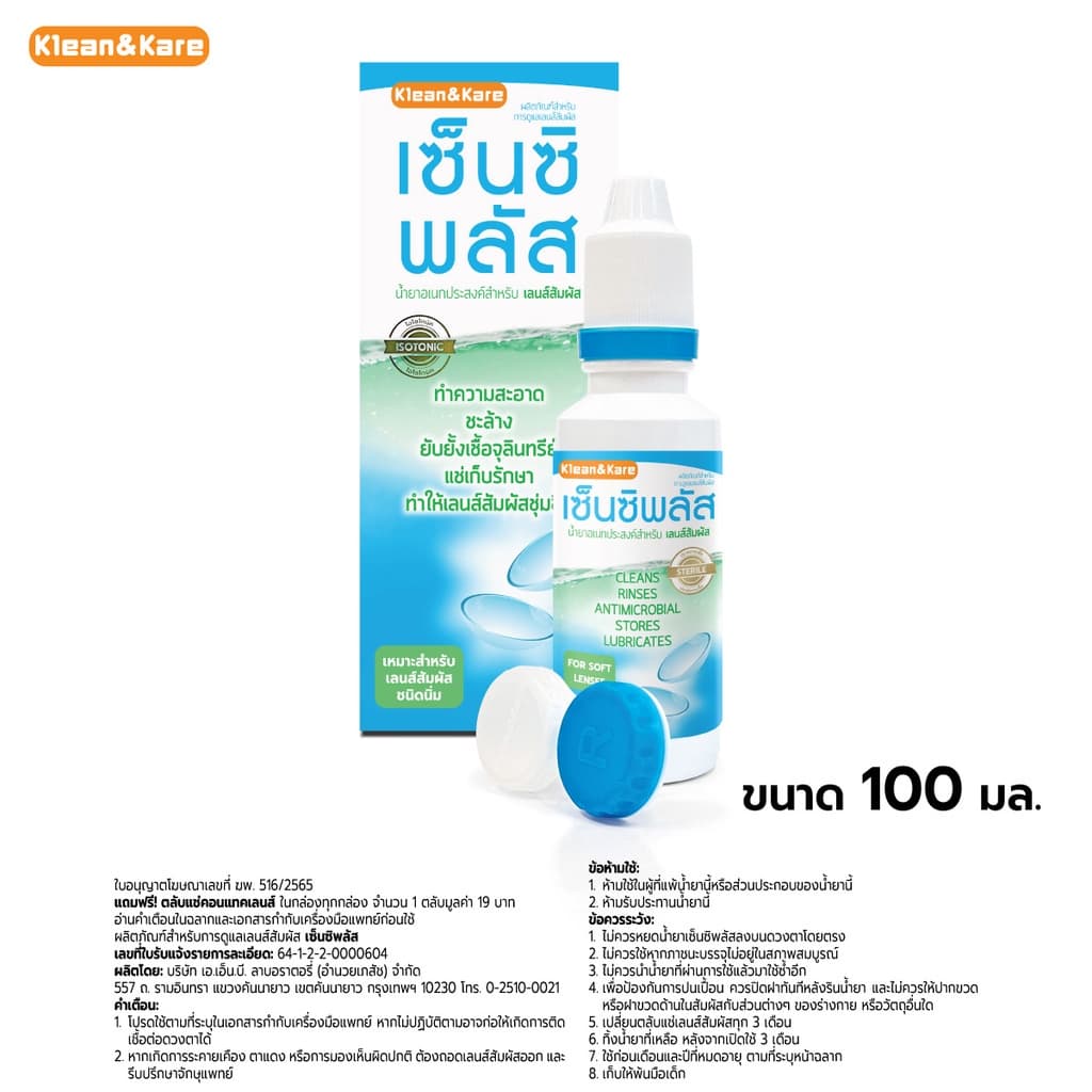 น้ำยาล้างและแช่คอนแทคเลนส์ SensiPlus แถมตลับคอนแทคเลนส์ในกล่องฟรี รูปที่ 2
