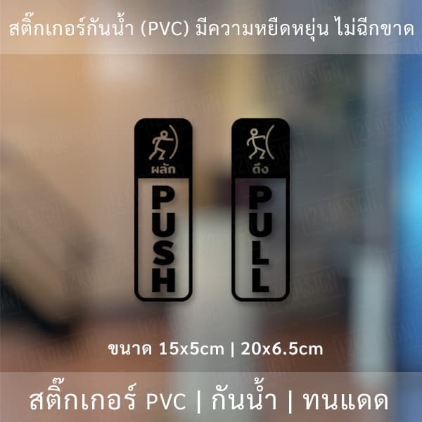 ป้ายผลักดึง สติ๊กเกอร์ดึงผลักติดกระจก ไดคัทพื้นใส ติดกระจก รูปที่ 4