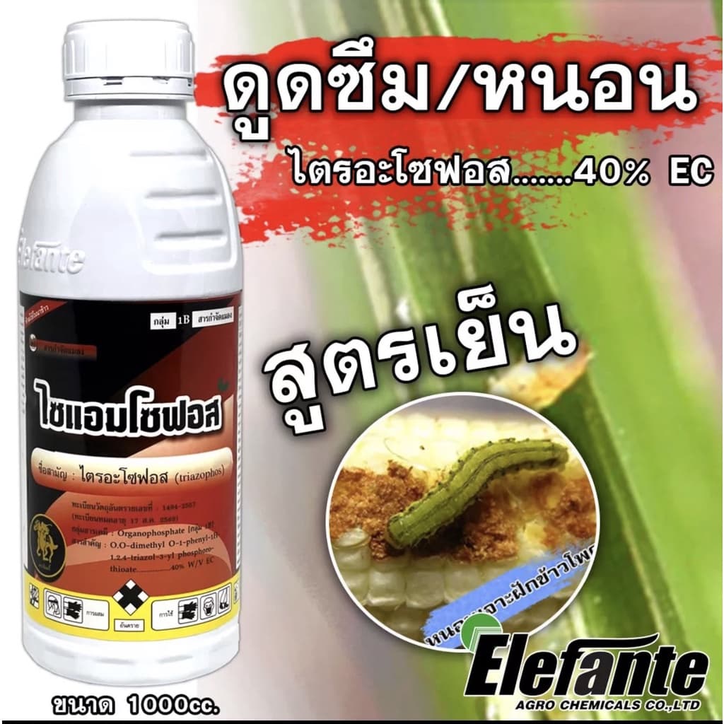ไตรอะโซฟอส ไซแอมโซฟอส 1 ลิตร ยาหนอน สูตรเย็น ชนิดดูดซึม ป้องกันหนอน และแมลงได้ยาวนาน หนอนกอ หนอนเจาะฝัก หนอนเจาะลำต้น รูปที่ 1
