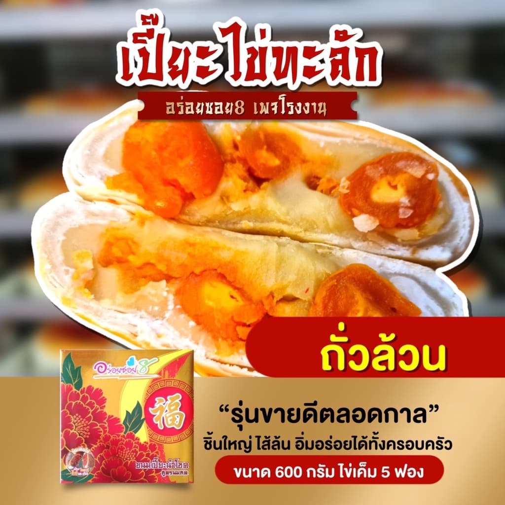 ขนมเปี๊ยะอร่อยซอย 8 ไข่ทะลัก ไข่ 5 ฟอง รุ่นทุเรียนไข่ 3 ฟอง หนัก 500 กรัม สูตร นมสด แป้งบางหวานน้อย รูปที่ 5