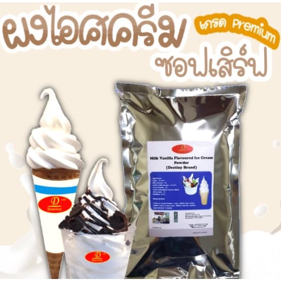 ผงไอศครีมซอฟท์เสิร์ฟ Destiny Asia ไขมันต่ำ พรีเมี่ยมเกรด มี อย. GMP ผงไอติมซอฟเสริฟ รูปที่ 8