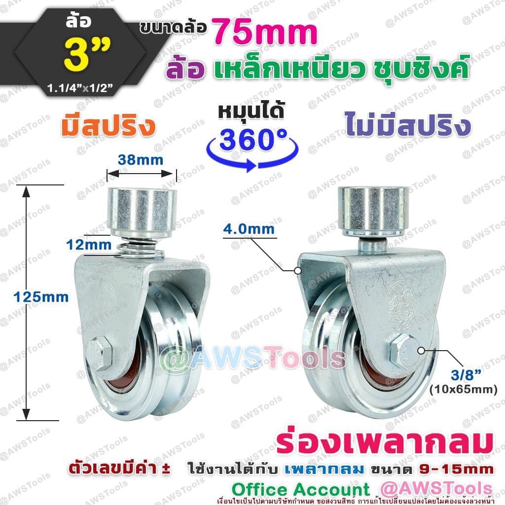 SC ขาล้อหมุน 360 องศา 3" ร่องกลม สำหรับ ประตู้รั้ว แบบมีสปริง และไม่สปริง เช่น บานเลื่อน บานโค้ง บานเฟี้ยม บานพับ รูปที่ 1
