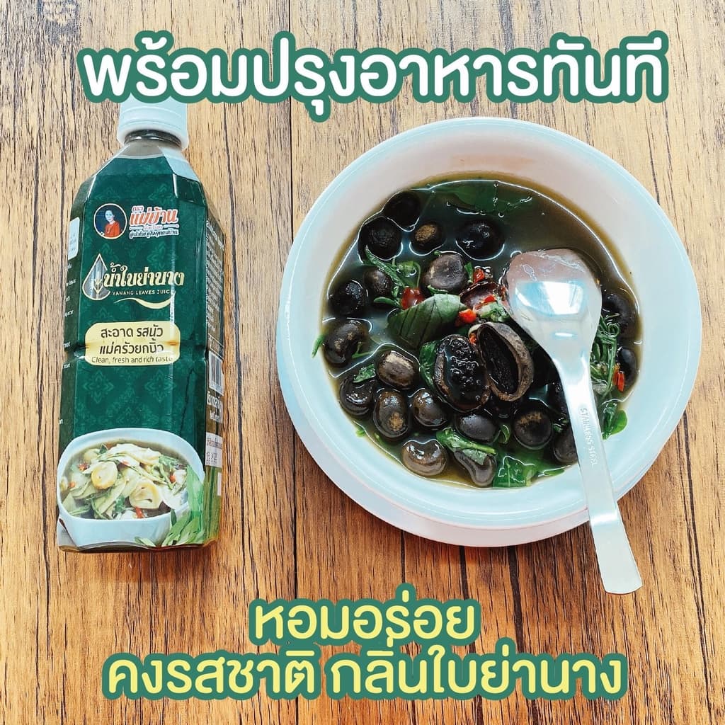 แม่บ้าน น้ำใบย่านาง เข้มข้น 500 มล. Yanang Leaves Juice 500ml น้ำย่านาง แกงอ่อม แกงหน่อไม้ แกงเห็ด รูปที่ 5