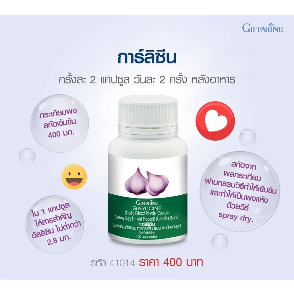 กระเทียมสกัด กระเทียมกิฟฟารีน ชนิดแคปซูล กระเทียม Garlic Garlicine Giffarine สารสกัดจากกระเทียม บรืสุทธิ์ รูปที่ 6