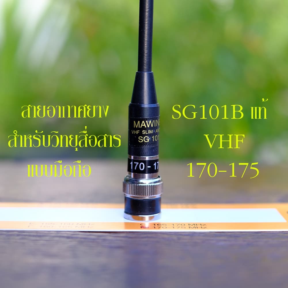 เสา SG101B ของแท้ สายอากาศยาง วิทยุสื่อสาร แบบมือถือ คุณภาพสูง SG101B แท้ ทุกย่านความถี่ รูปที่ 8