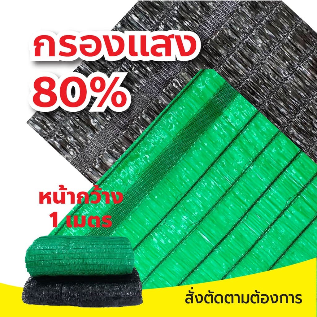 สแลนหน้ากว้าง 1เมตร สแลนกรองแสง 50% 60% 70% 80% ตาข่ายกรองแสง ตาข่ายบังแดด กันแดด ทอลายเส้นตรง ตัดขายเป็นเมตร รูปที่ 6