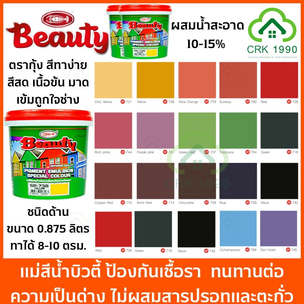 BEAUTY สีน้ำ แม่สีน้ำ สีน้ำอะครีลิค สีน้ำบิวตี้ ขนาด 0.875 ลิตร พื้นที่ใช้งาน 8-10 ตรม./เที่ยว สีทาโฟม ทาปูน ทาคอนกรีต รูปที่ 1