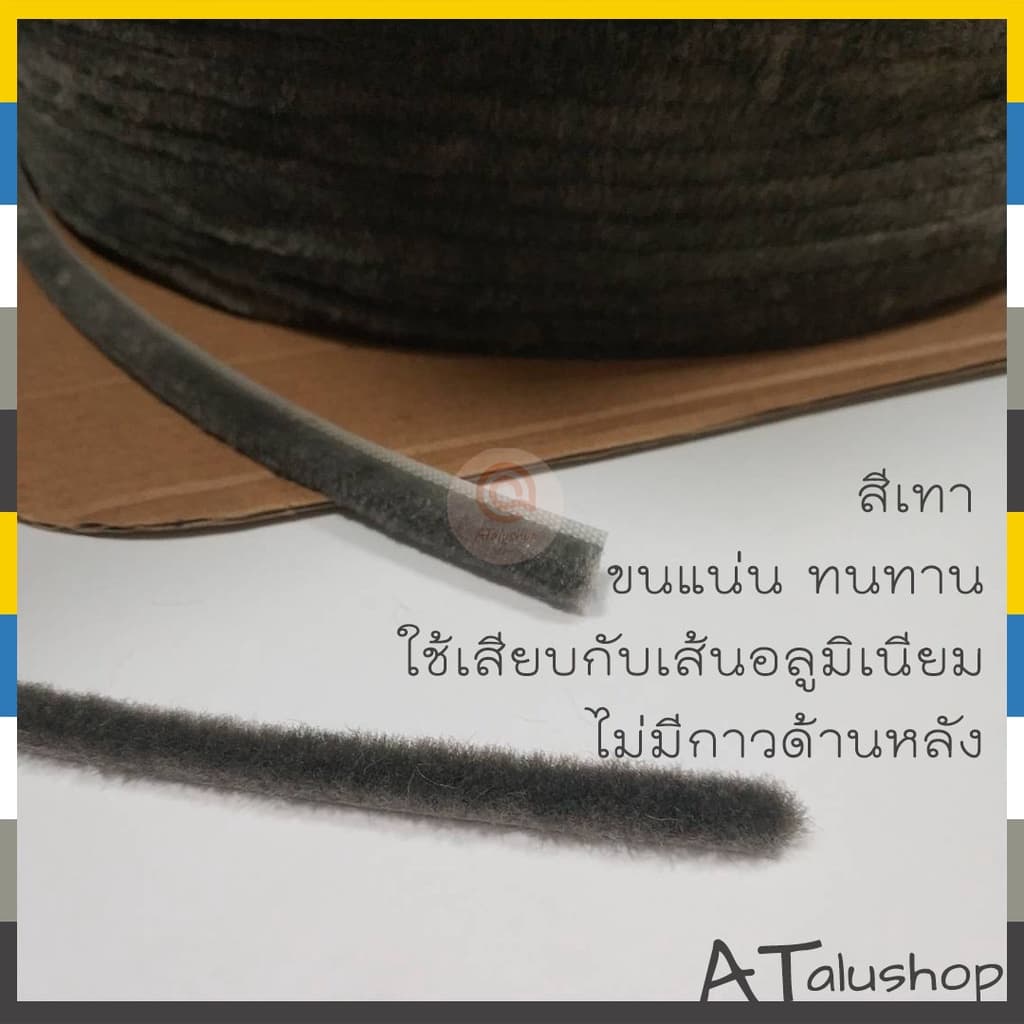 สักหลาดบานสวิง สักหลาดบานเลื่อน Brush Seal แบ่งขาย 5-10 เมตร รูปที่ 3