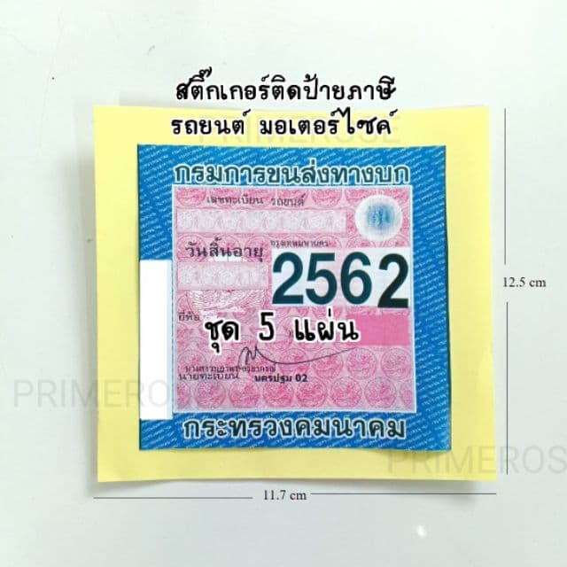 5แผ่น สติกเกอร์ติดป้ายภาษี พรบ รถยนต์ มอเตอร์ไซต์ สติกเกอร์ติดกระจก สติกเกอร์ติดพรบ รูปที่ 1