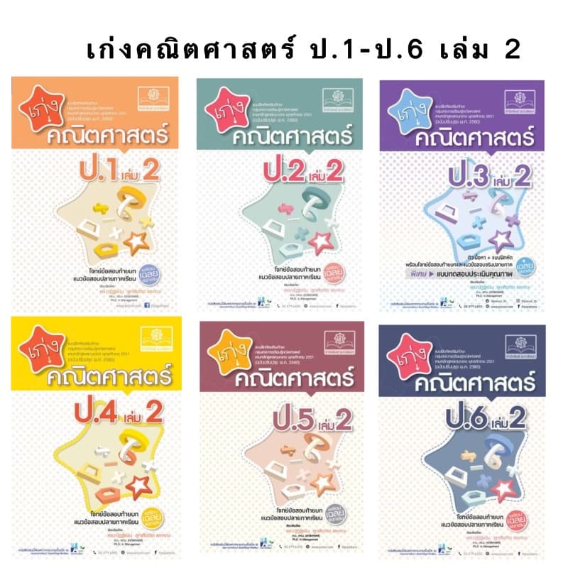 เก่งคณิตศาสตร์ ป.1-ป.6 เล่ม1-2 ปกใหม่ ครบทุกเล่ม หนังสือ เก่ง คณิต ฉบับปรับปรุง 2560 เทอม 1-2 แถมเฉลยทุกเล่ม รูปที่ 2
