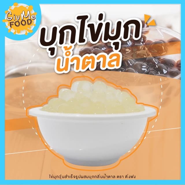 บุกไข่มุก รสบราวน์ชูการ์, น้ำผึ้ง, น้ำตาล, คาราเมล บุกใส ไม่มีแป้ง ตราติ่งฟง 600กรัม รูปที่ 5