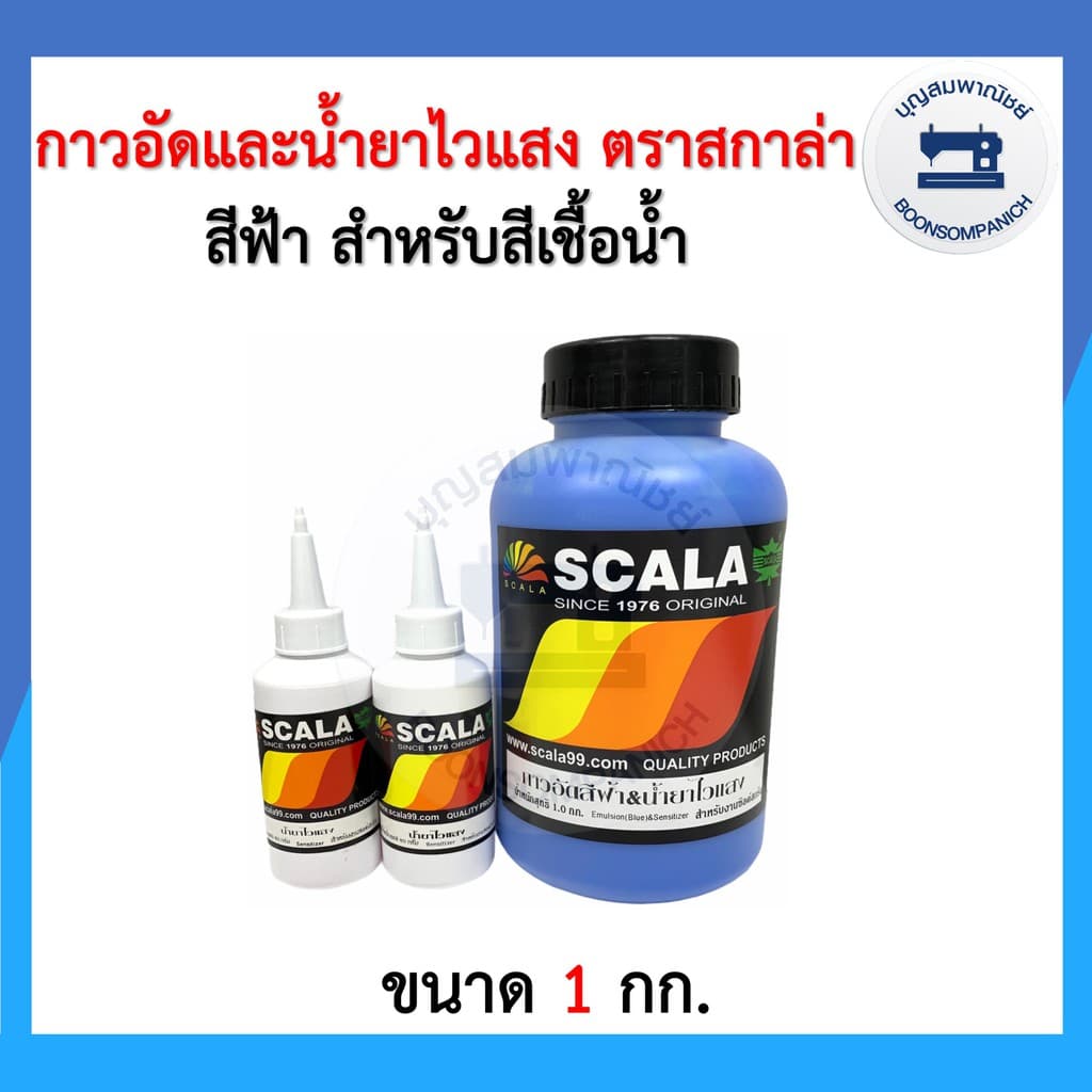 กาวอัดสีฟ้าและน้ำยาไวแสง ตรา SCALA สกาล่า ขนาด 0.5กก.และ 1กก. กาวอัดบล็อก บล็อค สำหรับสีเชื้อน้ำ รูปที่ 3