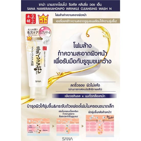 SANA NAMERAKAHONPO WRINKLE CLEANSING WASH N 150 G / โฟมทำความสะอาดผิวหน้าและเครื่องสำอาง ลดเลือนริ้วรอย รูปที่ 5