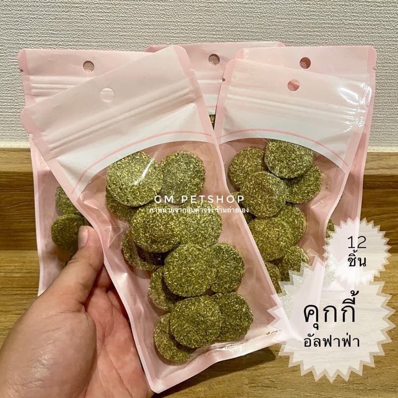 คุกกี้อัลฟาฟ่า คุกกี้ทิมโมธี ไม่ผสมแป้ง ทำใหม่ๆ แพ็ค 15 ชิ้น คุกกี้กระต่าย ขนมกระต่าย สัตว์ฟันแทะ รูปที่ 6