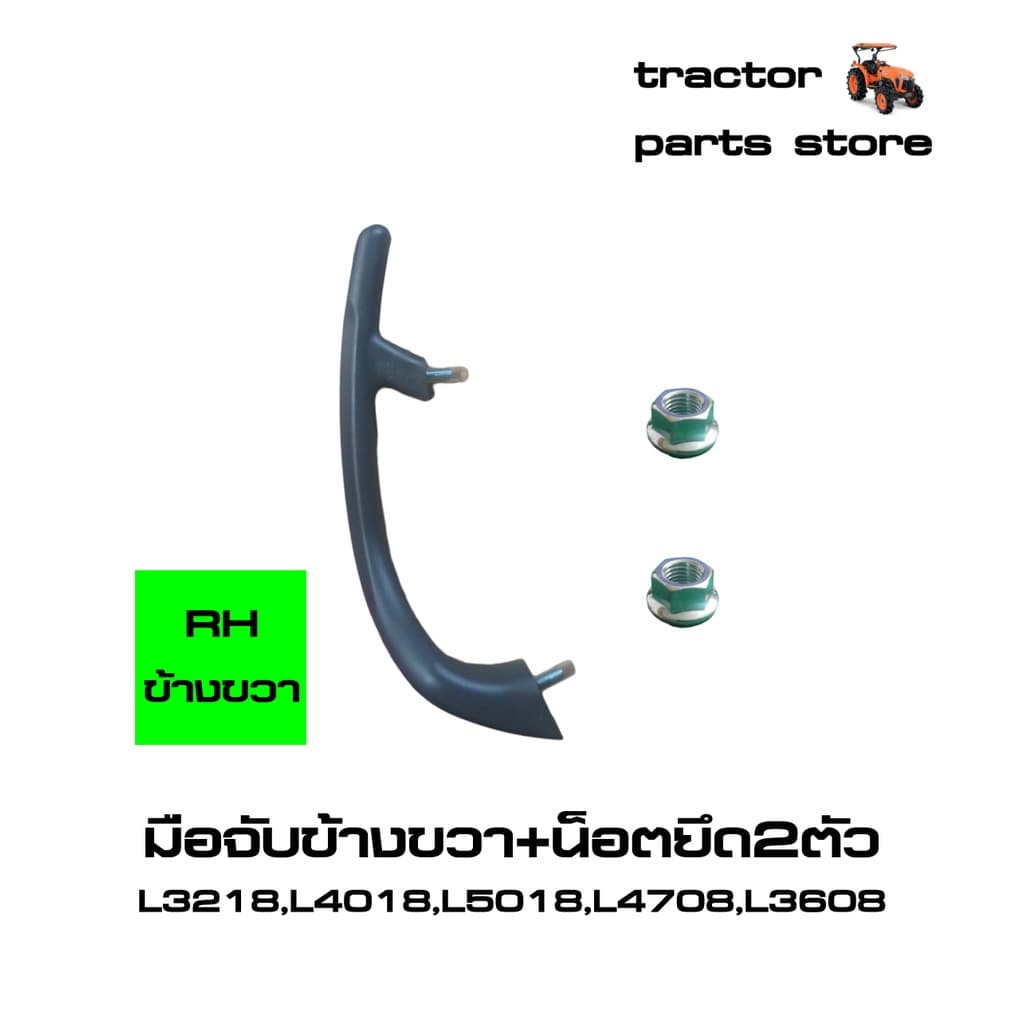 มือจับ,ที่จับ ยึดบังโคลนรถไถ L3218,L4018,L5018,L4708,L3608,MU4902 GRIP LH,RH รูปที่ 7
