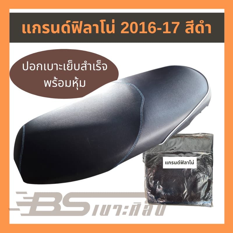 หนังเบาะรถมอเตอร์ไซด์ แกรนด์ฟิลาโน่ รุ่นแรก รูปที่ 2