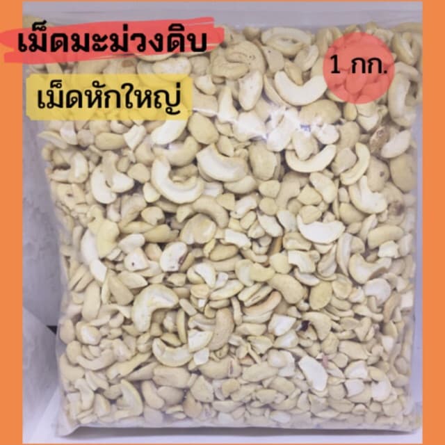 เม็ดมะม่วงชนิดหักใหญ่ 1 kg. ขายปลีก-ส่ง ไม่เหม็นหืน คุณภาพดี รูปที่ 3