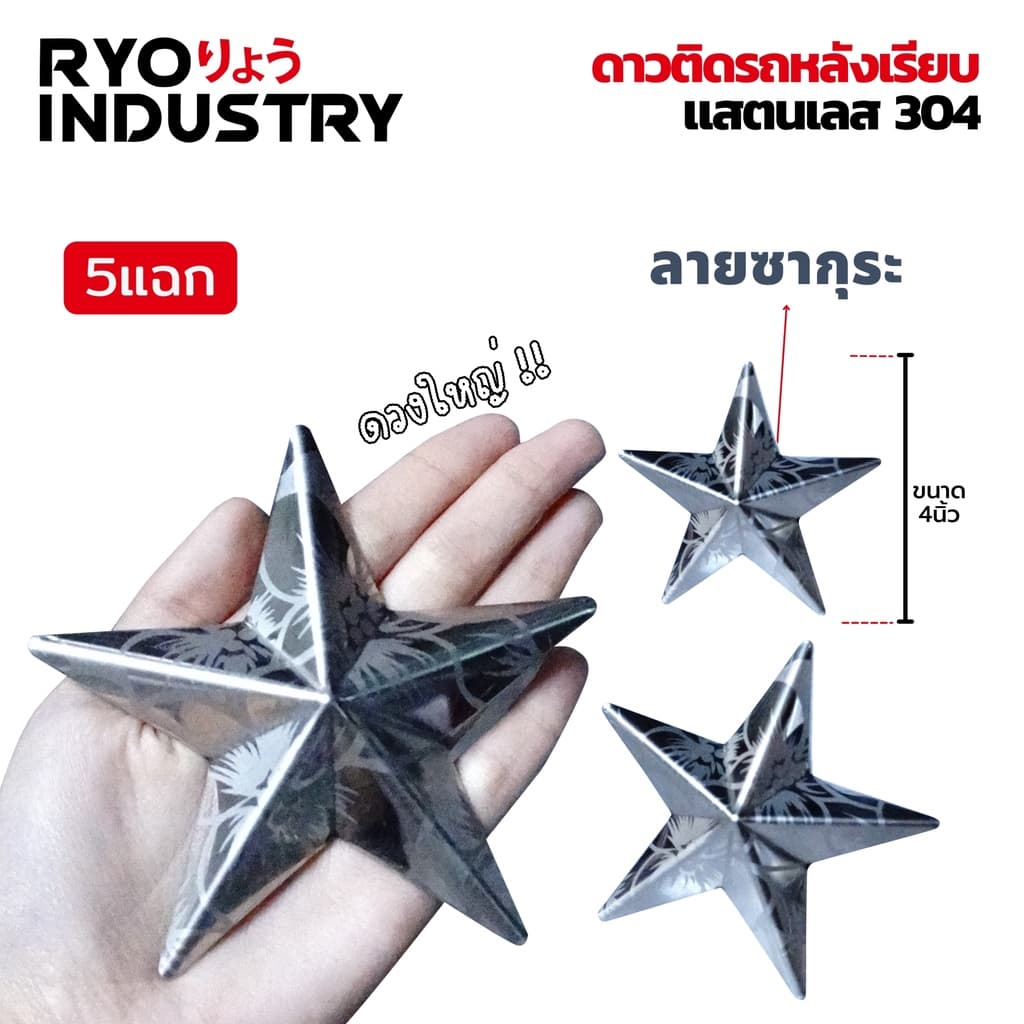 ดาวหลังเรียบ ติดแผงหน้า มีหลายขนาด งานสแตนเลส 304 !!! แถมกาว3Mฟรี !!! รูปที่ 8