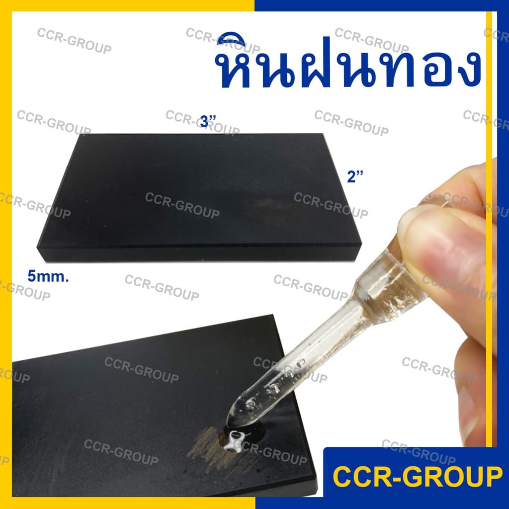 น้ำยาทดสอบ กรดทดสอบทอง/เงิน แท้ กรดเช็คเปอร์เซ็น มีทั้งแบบเป็นเซท หรือ สั่งแยกชิ้น รูปที่ 3