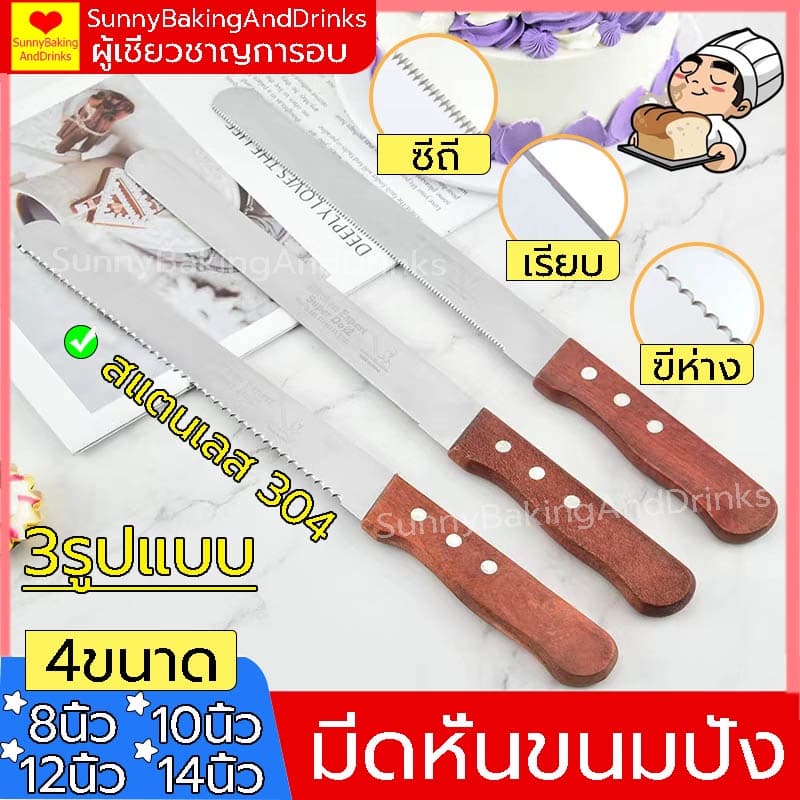 โค้ด มีดหั่นขนมปังสแตนเลส มีให้เลือก 3รูปแบบ 4ขนาด มีดตัดเค้ก มีดตัดขนมปัง มีดหั่นขนมปัง มีดตัดเค้กสแตนเลส รูปที่ 1