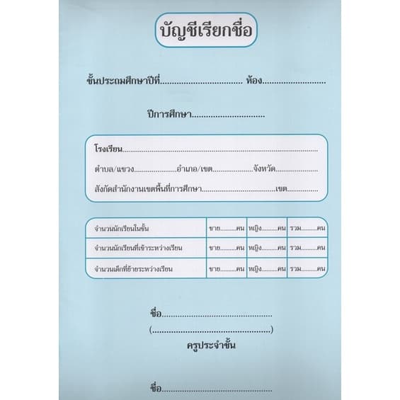บัญชีเรียกชื่อ ปพ.03 ประถมศึกษา-มัธยมศึกษา ปรับปรุงใหม่ล่าสุด ปี2560 ปพ.3 ป.พ.3 US.Station รูปที่ 5