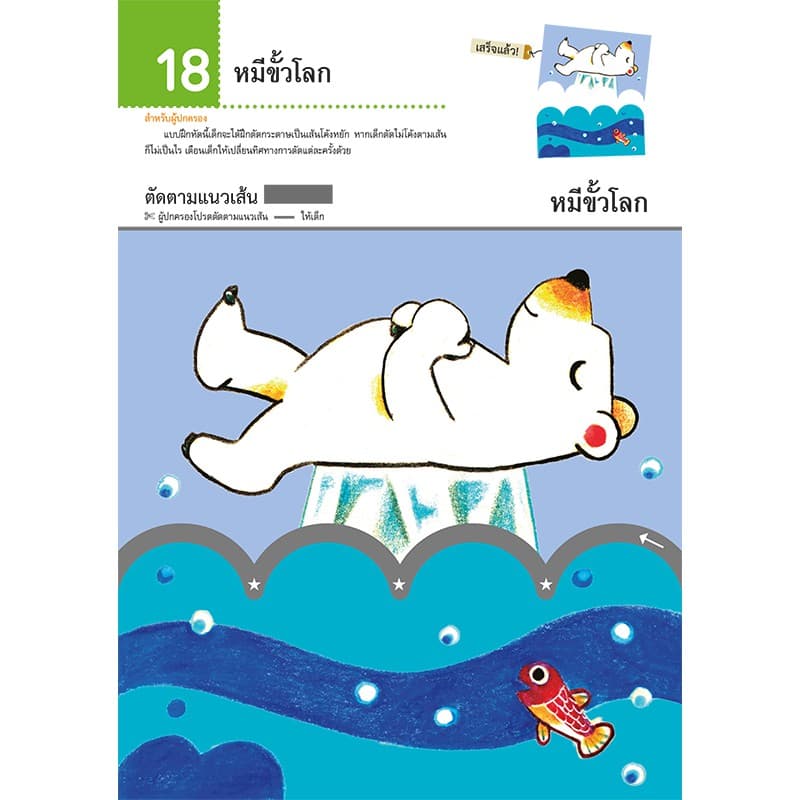 MISBOOK หนังสือแบบฝึกหัด KUMON ชุดก้าวแรกของหนู มาตัดกระดาษกันเถอะ : มหัศจรรย์สัตว์โลก รูปที่ 7