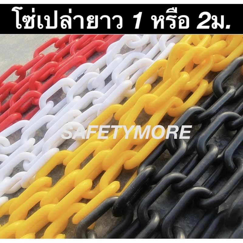 โซ่ขาวแดง พลาสติก พร้อมห่วง คล้องกรวย โซ่คล้องกรวย โซ่พลาสติก 6มม./8มม. โซ่แบ่งขาย หลายสี ห่วงคล้อง รูปที่ 5