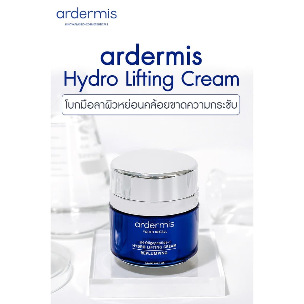ardermis Hydro Lifting Cream 30ml ผิวกระชับ ลดริ้วรอย ลดความหย่อนคล้อย ด้วย BIOPEPTIDE รูปที่ 4