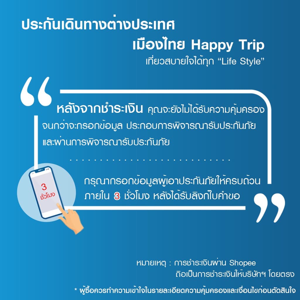 เมืองไทยประกันภัย ประกันเดินทางต่างประเทศ เมืองไทย Happy Trip รูปที่ 3