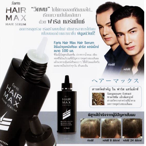 Faris Hair Max Serum 100 ml. ฟาริส แฮร์แม็กซ์ ซีรั่มบำรุงหนังศีรษะ ซีรั่มปลูกผม ซีรั่มบำรุงเส้นผม รูปที่ 4