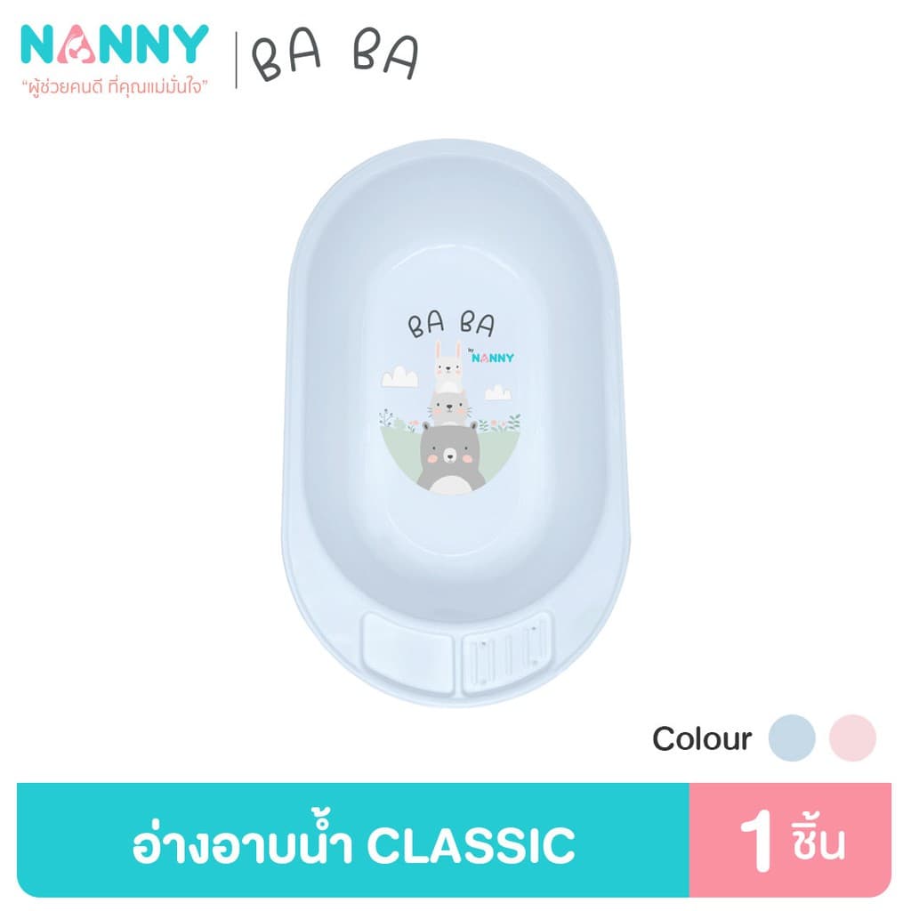 Nanny Ba Ba Bear อ่างอาบน้ำ อ่างอาบน้ำเด็ก กะละมังอาบน้ำเด็ก รุ่น Classic มีให้เลือกทั้งหมด 2 สี รูปที่ 2