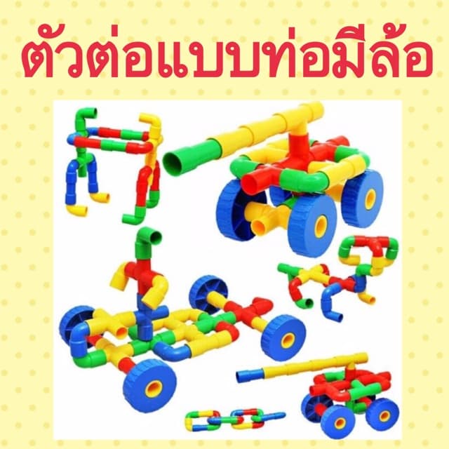 ตัวต่อแบบท่อ ท่อมีล้อ ท่อใหญ่ ต่อง่ายเล่นสนุก เสริมทักษะลูกรัก รูปที่ 1