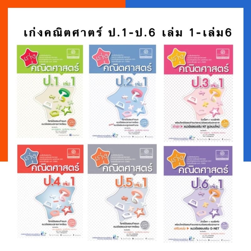 เก่งคณิตศาสตร์ ป.1-ป.6 เล่ม1-2 ปกใหม่ ครบทุกเล่ม หนังสือ เก่ง คณิต ฉบับปรับปรุง 2560 เทอม 1-2 แถมเฉลยทุกเล่ม รูปที่ 1