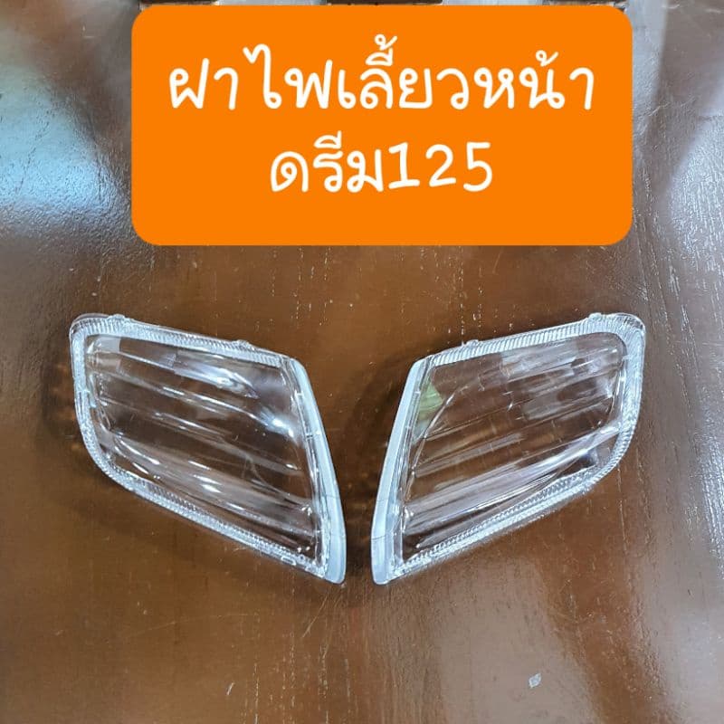 ฝาไฟเลี้ยวหน้าดรีม125 รถHONDA สินค้าเกรดA รูปที่ 7
