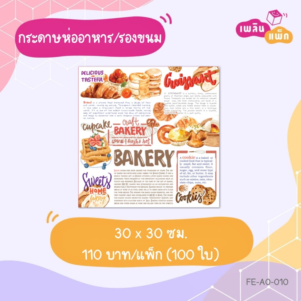 กระดาษห่ออาหาร รองขนม ฟู้ดเกรด 15x15ซม. และ 30x30ซม. ขายเป็นแพ็ก รูปที่ 7