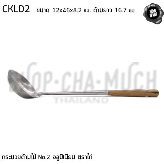 กระบวยด้ามไม้ อลูมิเนียม ตราไก่ เบอร์ 1/2 - 1 อัน รูปที่ 8