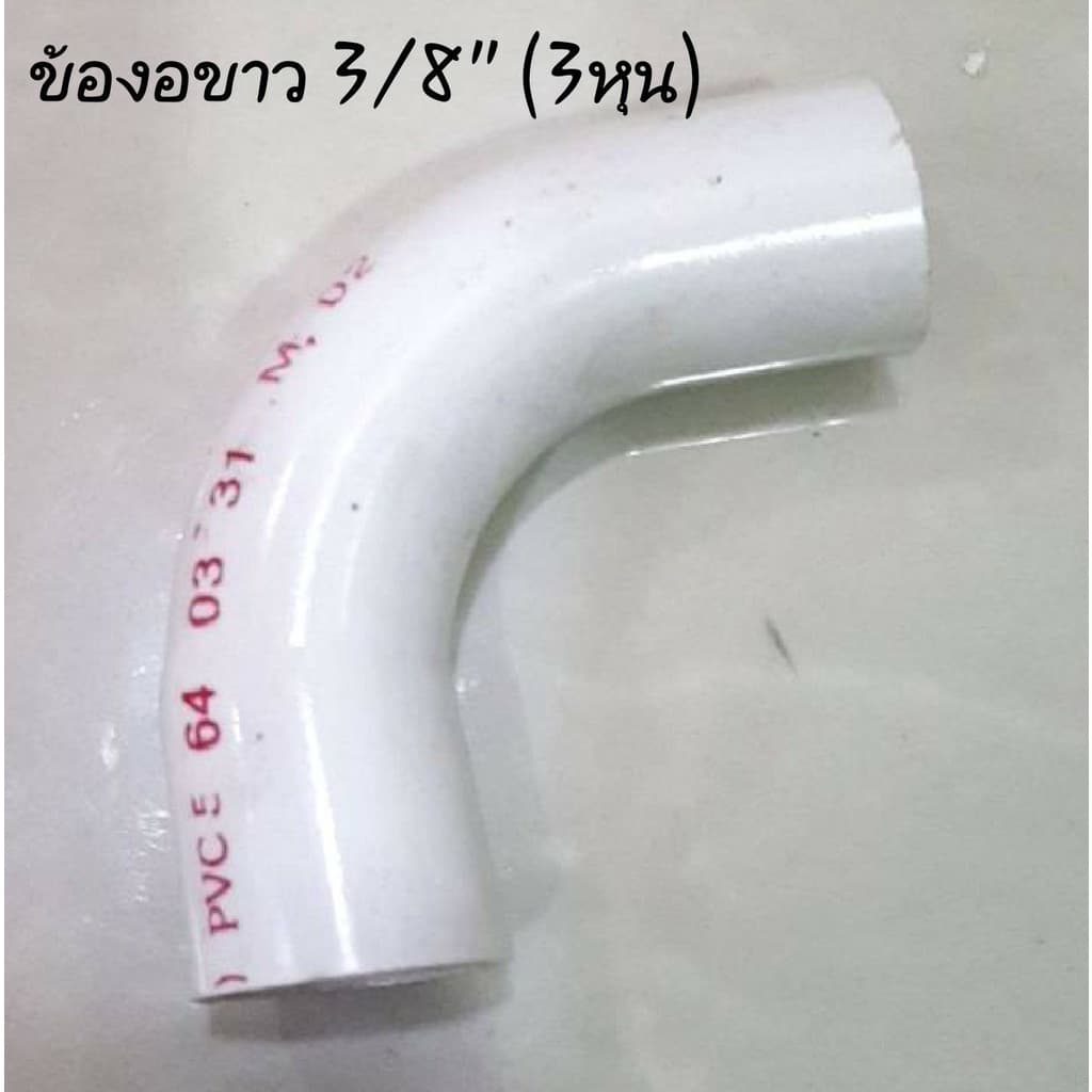 ข้องอ ข้อโค้ง 90 สีขาว ขนาด 3/8" 1/2" และ 3/4" รูปที่ 3