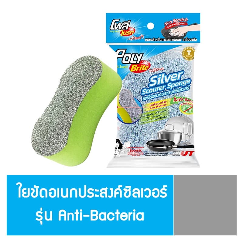 Poly-Brite โพลี-ไบรท์ ใยขัดอเนกประสงค์ซิลเวอร์ รุ่น แอนตี้แบคทีเรีย รูปที่ 1