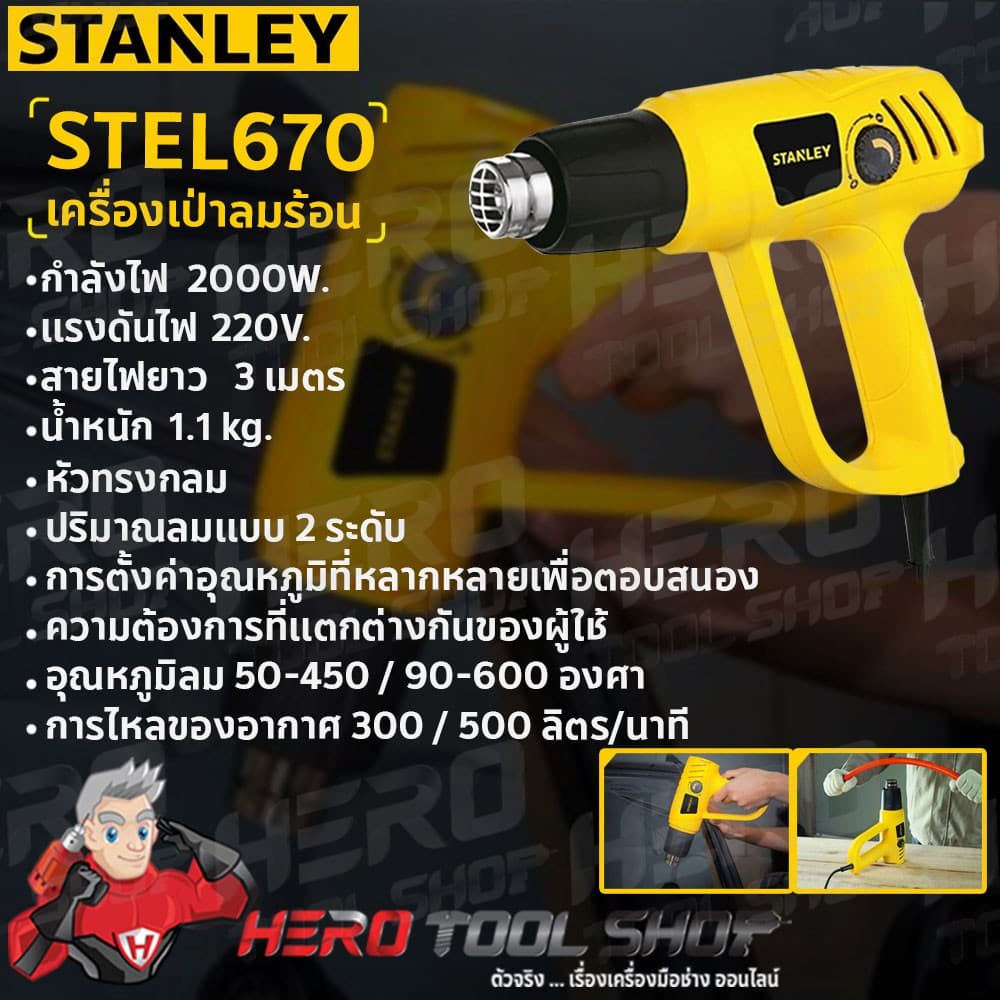 STANLEY เครื่องเป่าลมร้อน ปืนเป่าลมร้อน 2000วัตต์ รุ่น STEL670 ++สินค้าขายดี!! ใช้สำหรับ ติดฟิล์ม ฟิล์มหด++ รูปที่ 2